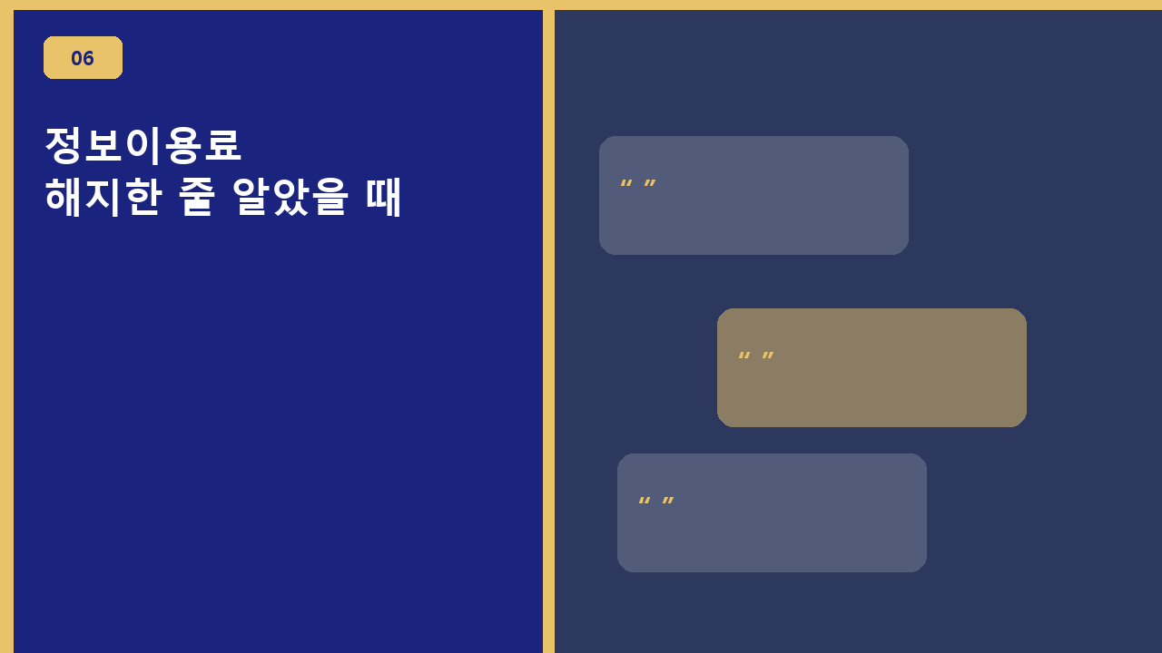 정보이용료, 해지한 줄 알았을 때